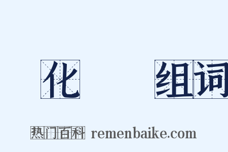 變化氣質组词是什么意思的图片